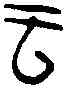雲,一期 合集 一一五○一,書法字典